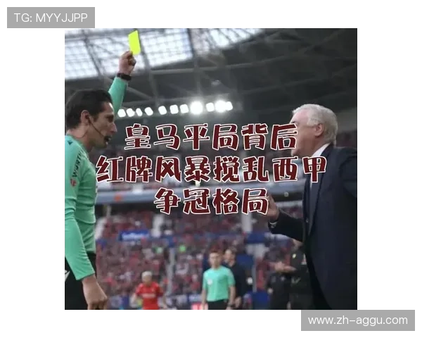 西甲联赛红牌规则及禁赛规定详解