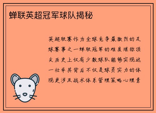 蝉联英超冠军球队揭秘