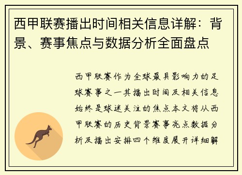 西甲联赛播出时间相关信息详解：背景、赛事焦点与数据分析全面盘点