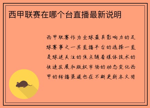 西甲联赛在哪个台直播最新说明