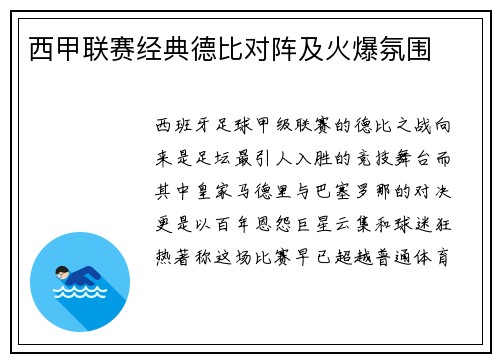 西甲联赛经典德比对阵及火爆氛围