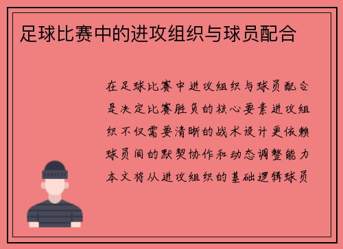 足球比赛中的进攻组织与球员配合