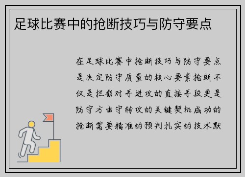 足球比赛中的抢断技巧与防守要点