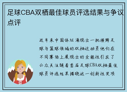 足球CBA双栖最佳球员评选结果与争议点评