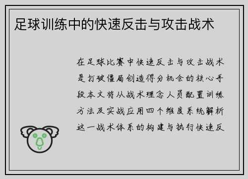 足球训练中的快速反击与攻击战术