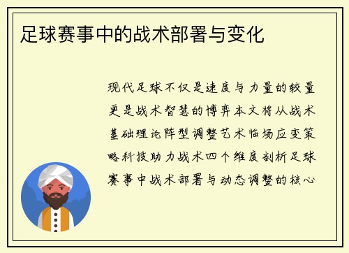 足球赛事中的战术部署与变化