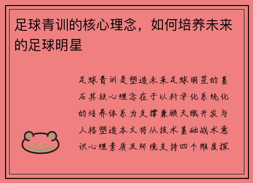 足球青训的核心理念，如何培养未来的足球明星