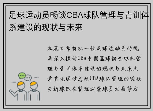 足球运动员畅谈CBA球队管理与青训体系建设的现状与未来