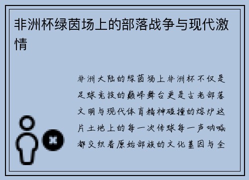 非洲杯绿茵场上的部落战争与现代激情