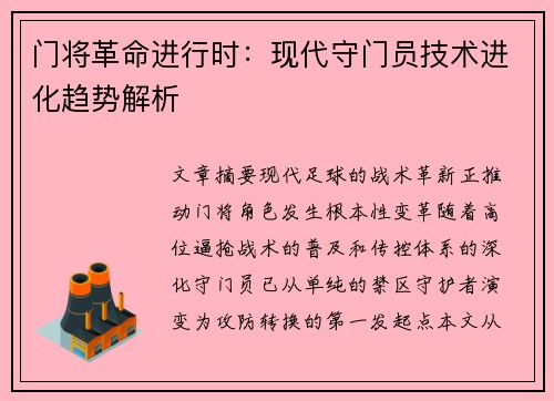 门将革命进行时：现代守门员技术进化趋势解析