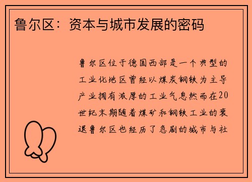 鲁尔区：资本与城市发展的密码