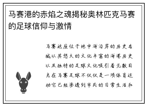 马赛港的赤焰之魂揭秘奥林匹克马赛的足球信仰与激情