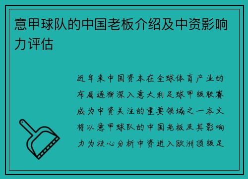 意甲球队的中国老板介绍及中资影响力评估