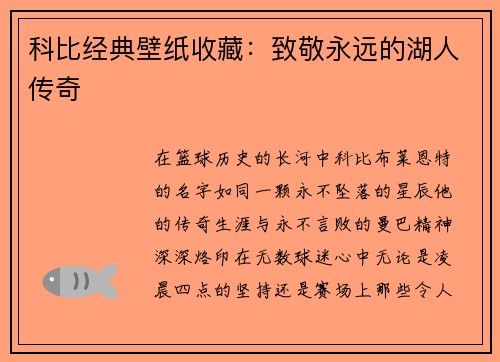 科比经典壁纸收藏：致敬永远的湖人传奇