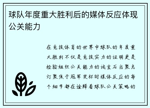 球队年度重大胜利后的媒体反应体现公关能力