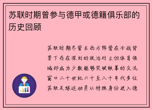 苏联时期曾参与德甲或德籍俱乐部的历史回顾