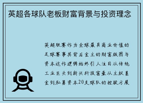 英超各球队老板财富背景与投资理念