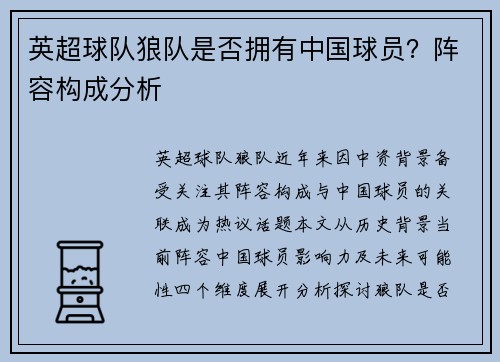英超球队狼队是否拥有中国球员？阵容构成分析