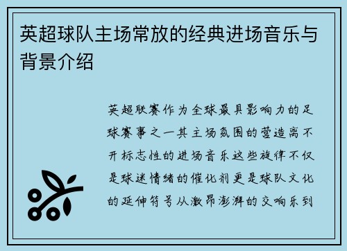 英超球队主场常放的经典进场音乐与背景介绍