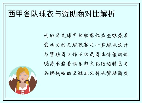 西甲各队球衣与赞助商对比解析