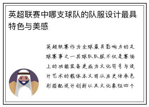 英超联赛中哪支球队的队服设计最具特色与美感