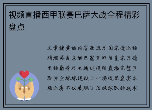 视频直播西甲联赛巴萨大战全程精彩盘点