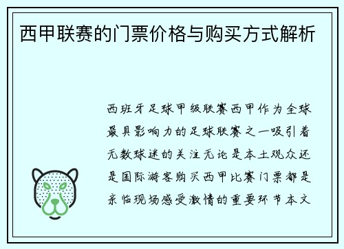 西甲联赛的门票价格与购买方式解析