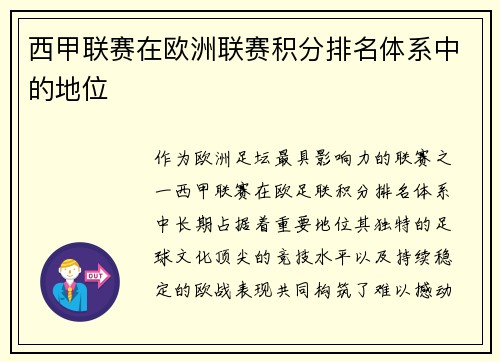 西甲联赛在欧洲联赛积分排名体系中的地位