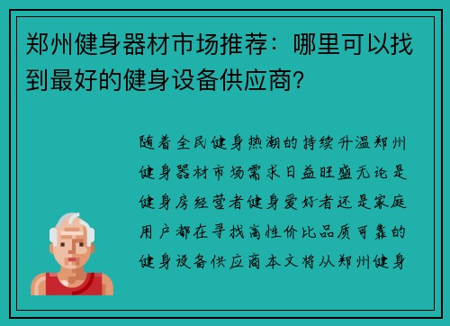 郑州健身器材市场推荐：哪里可以找到最好的健身设备供应商？