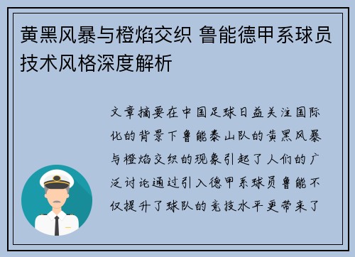 黄黑风暴与橙焰交织 鲁能德甲系球员技术风格深度解析