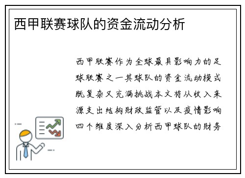 西甲联赛球队的资金流动分析
