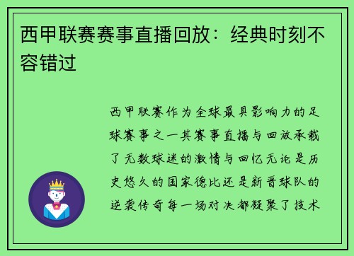 西甲联赛赛事直播回放：经典时刻不容错过