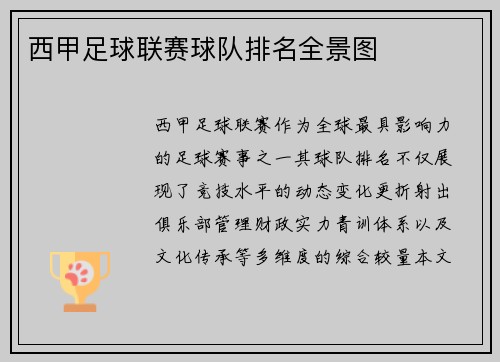 西甲足球联赛球队排名全景图