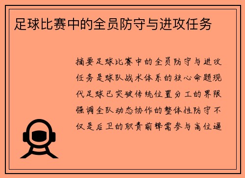 足球比赛中的全员防守与进攻任务