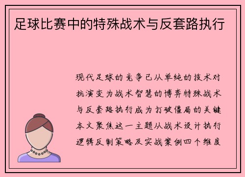 足球比赛中的特殊战术与反套路执行