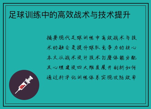 足球训练中的高效战术与技术提升