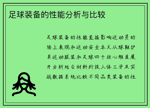 足球装备的性能分析与比较