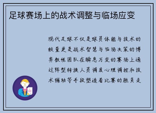 足球赛场上的战术调整与临场应变