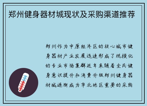 郑州健身器材城现状及采购渠道推荐