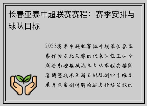 长春亚泰中超联赛赛程：赛季安排与球队目标