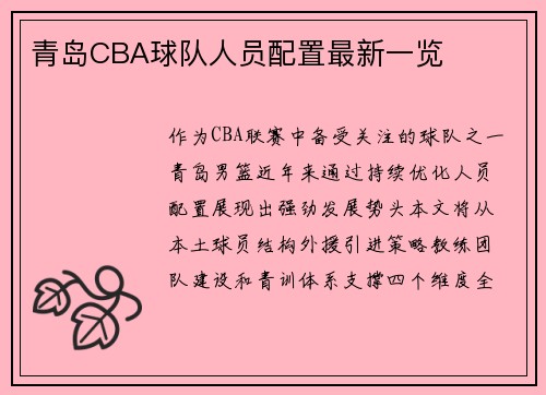青岛CBA球队人员配置最新一览