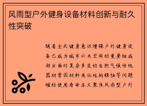 风雨型户外健身设备材料创新与耐久性突破