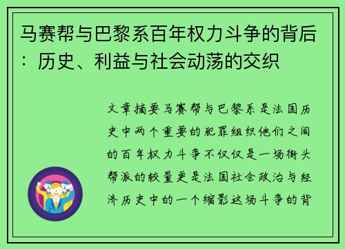 马赛帮与巴黎系百年权力斗争的背后：历史、利益与社会动荡的交织