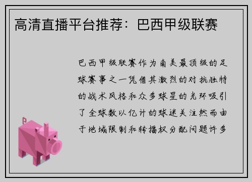 高清直播平台推荐：巴西甲级联赛