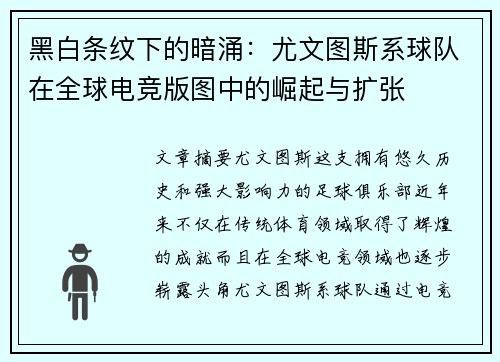 黑白条纹下的暗涌：尤文图斯系球队在全球电竞版图中的崛起与扩张