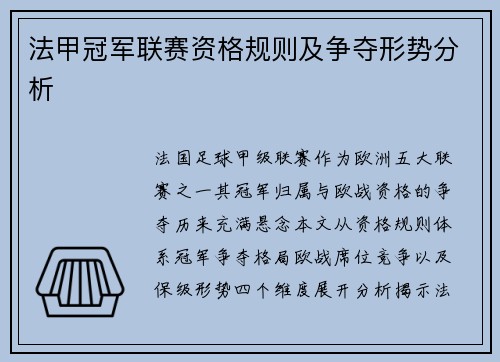 法甲冠军联赛资格规则及争夺形势分析