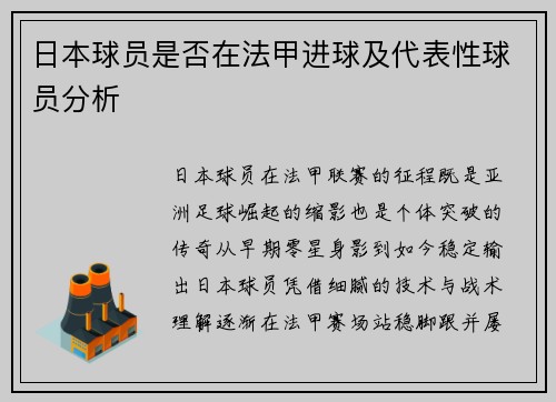 日本球员是否在法甲进球及代表性球员分析