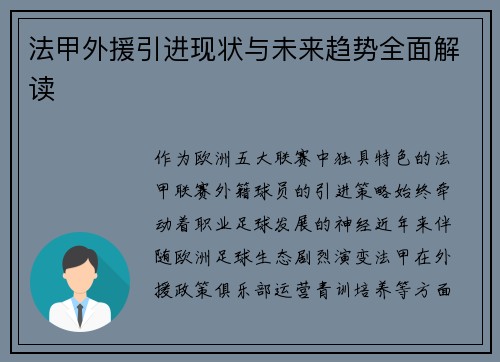 法甲外援引进现状与未来趋势全面解读