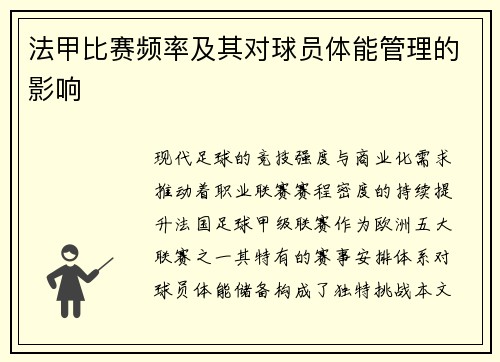 法甲比赛频率及其对球员体能管理的影响