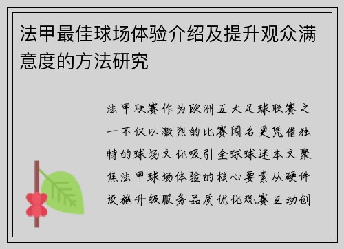 法甲最佳球场体验介绍及提升观众满意度的方法研究